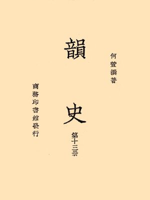 cover image of 韵史 (第十三册)